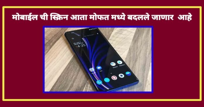 IMG-20240801-WA0003 मोफत मिळणार स्क्रिन बदलून